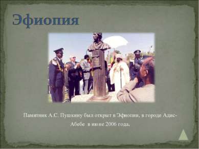 Памятник А.С. Пушкину был открыт в Эфиопии, в городе Адис-Абебе в июне 2006 г...