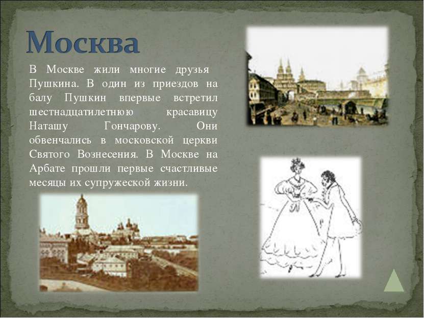 В Москве жили многие друзья Пушкина. В один из приездов на балу Пушкин впервы...
