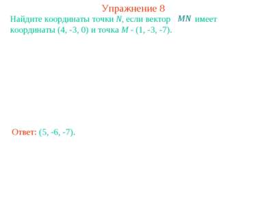 Упражнение 8 Найдите координаты точки N, если вектор имеет координаты (4, -3,...