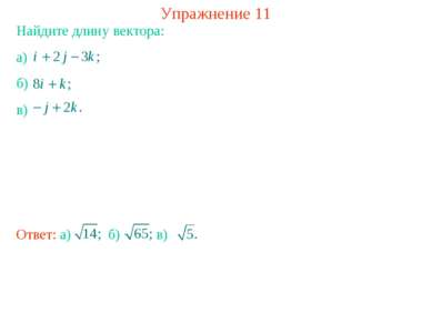 Упражнение 11 Найдите длину вектора: а) б) в)