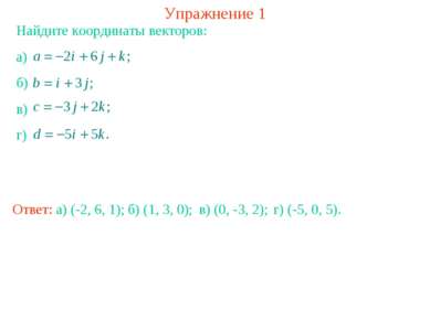 Упражнение 1 Найдите координаты векторов: а) б) в) г) Ответ: а) (-2, 6, 1); б...