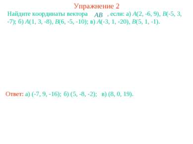 Упражнение 2 Найдите координаты вектора , если: a) A(2, -6, 9), B(-5, 3, -7);...