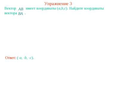 Упражнение 3 Вектор имеет координаты (a,b,c). Найдите координаты вектора . От...