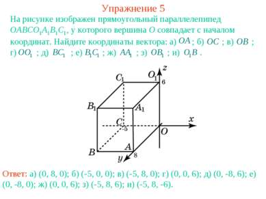 Упражнение 5 На рисунке изображен прямоугольный параллелепипед OABCO1A1B1C1, ...