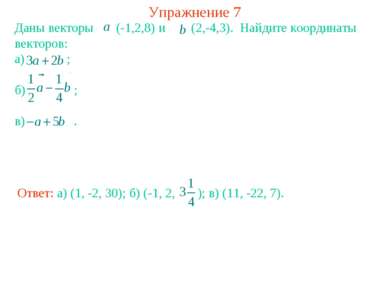 Упражнение 7 Даны векторы (-1,2,8) и (2,-4,3). Найдите координаты векторов: а...