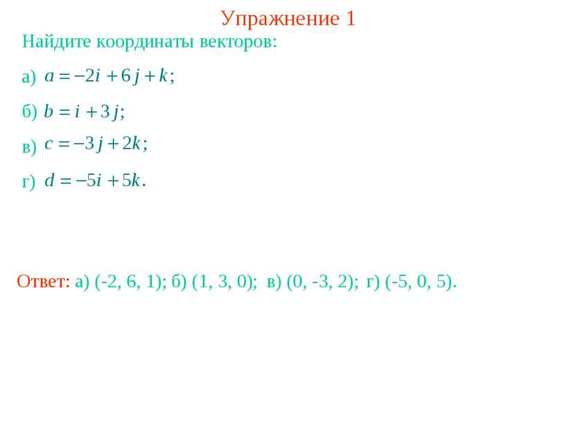 Упражнение 1 Найдите координаты векторов: а) б) в) г) Ответ: а) (-2, 6, 1); б...