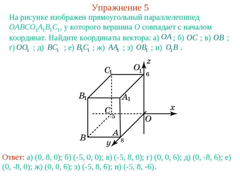Упражнение 5 На рисунке изображен прямоугольный параллелепипед OABCO1A1B1C1, ...