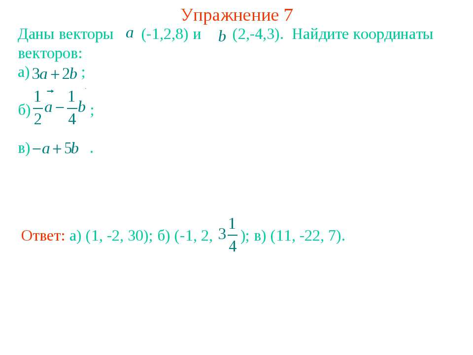 Даны вектора 4 6 и 2 3. Даны векторы найти координаты вектора. Найдите координаты вектора 2а. Даны векторы Найдите координаты вектора. Найдите координаты вектора а+б.
