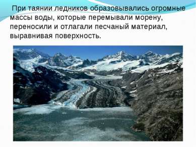 При таянии ледников образовывались огромные массы воды, которые перемывали мо...