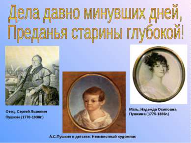 А.С.Пушкин в детстве. Неизвестный художник Отец, Сергей Львович Пушкин (1770-...