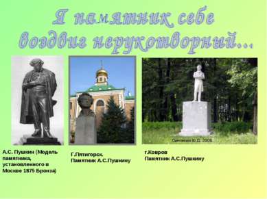А.С. Пушкин (Модель памятника, установленного в Москве 1875 Бронза) г.Ковров ...