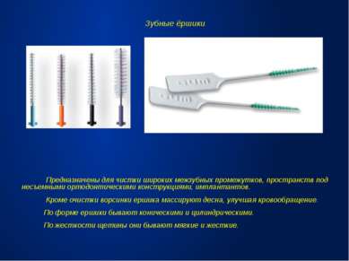 Зубные ёршики Предназначены для чистки широких межзубных промежутков, простра...