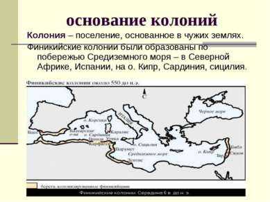 основание колоний Колония – поселение, основанное в чужих землях. Финикийские...