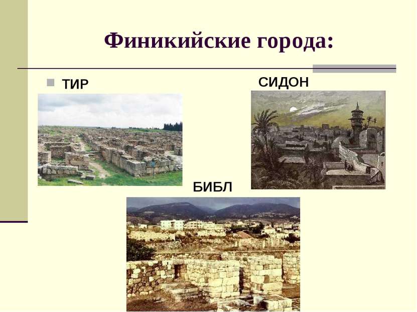 Финикийские города: ТИР СИДОН БИБЛ