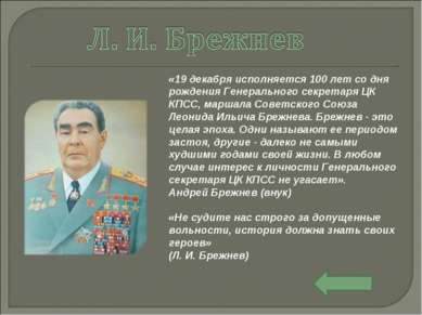 «19 декабря исполняется 100 лет со дня рождения Генерального секретаря ЦК КПС...