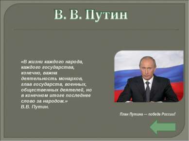 План Путина — победа России! «В жизни каждого народа, каждого государства, ко...