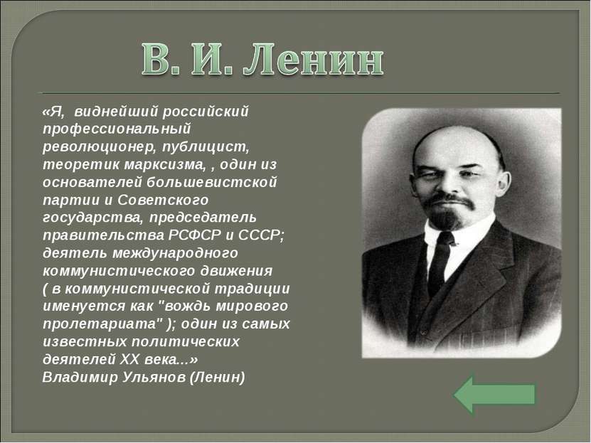 «Я, виднейший российский профессиональный революционер, публицист, теоретик м...