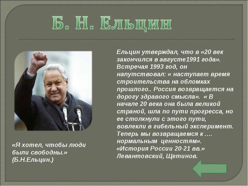 Ельцин утверждал, что в «20 век закончился в августе1991 года». Встречая 1993...