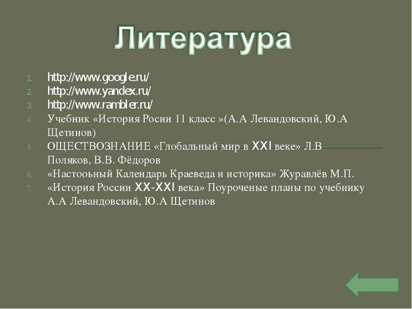 http://www.google.ru/ http://www.yandex.ru/ http://www.rambler.ru/ Учебник «И...