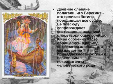 Древние славяне полагали, что Берегиня - это великая богиня, породившая все с...