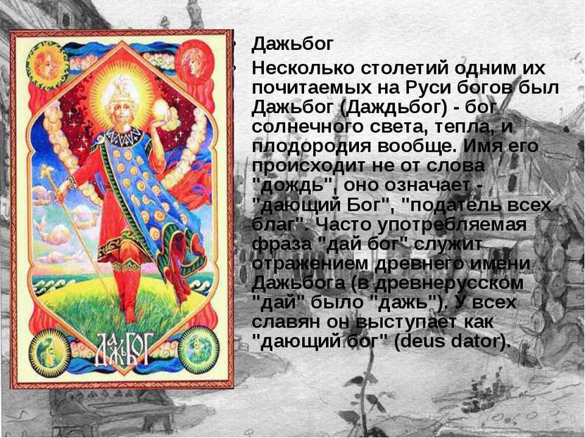 Дажьбог Несколько столетий одним их почитаемых на Руси богов был Дажьбог (Даж...
