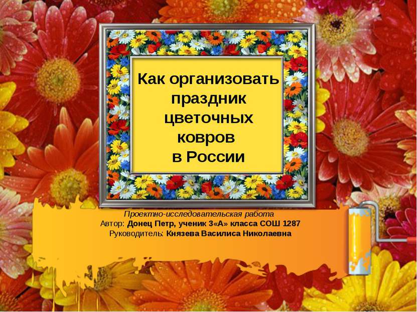 Как организовать праздник цветочных ковров в России Проектно-исследовательска...