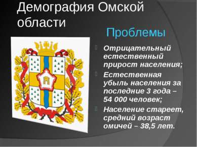 Демография Омской области Отрицательный естественный прирост населения; Естес...