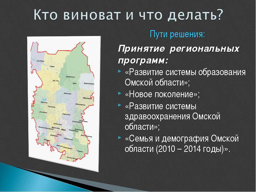 Принятие региональных программ: «Развитие системы образования Омской области»...