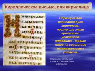 Образцом для написания букв кириллицы послужили знаки греческого уставного ал...
