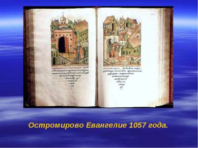 Остромирово Евангелие 1057 года.