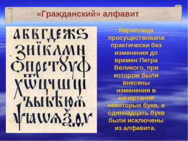 «Гражданский» алфавит Кириллица просуществовала практически без изменения до ...
