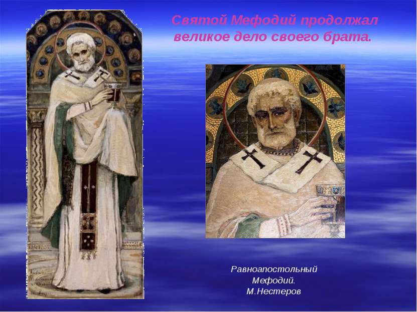 Святой Мефодий продолжал великое дело своего брата. Равноапостольный Мефодий....