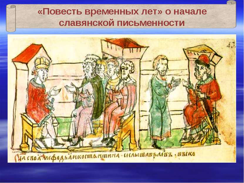 «Повесть временных лет» о начале славянской письменности