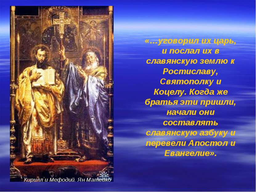 «…уговорил их царь, и послал их в славянскую землю к Ростиславу, Святополку и...