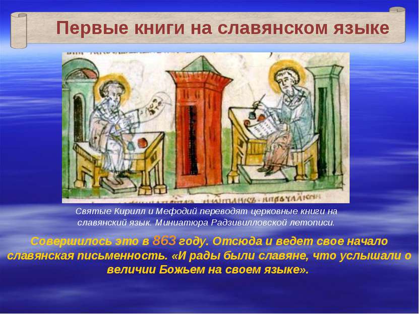 Совершилось это в 863 году. Отсюда и ведет свое начало славянская письменност...