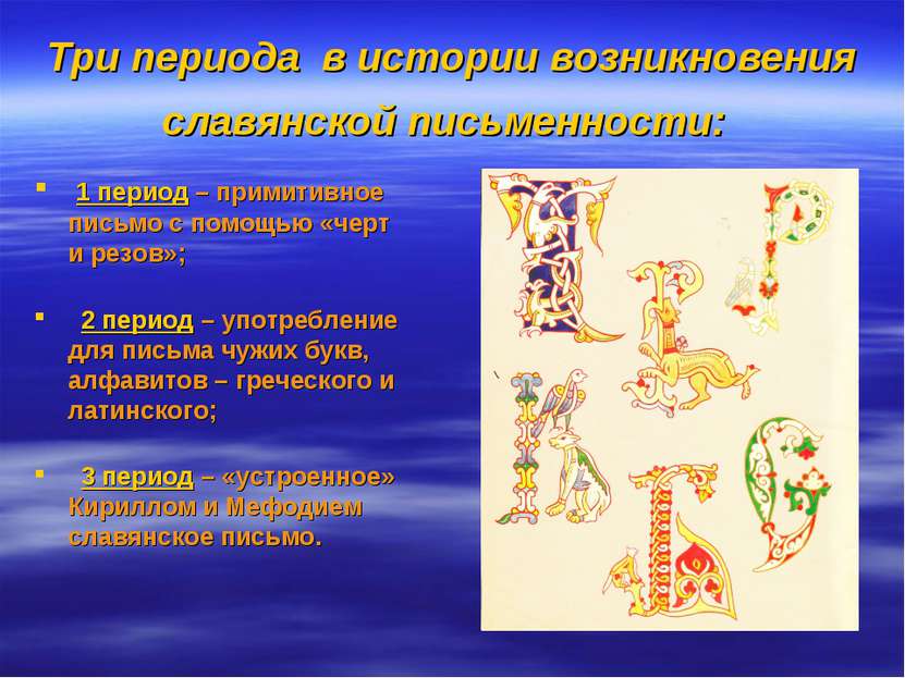 Три периода в истории возникновения славянской письменности: 1 период – прими...