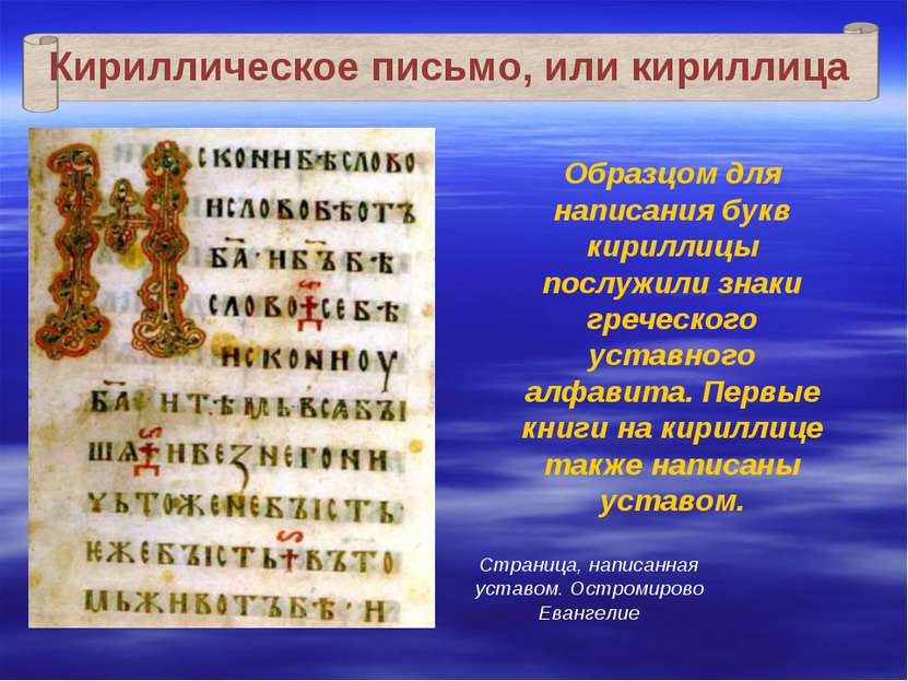 Образцом для написания букв кириллицы послужили знаки греческого уставного ал...