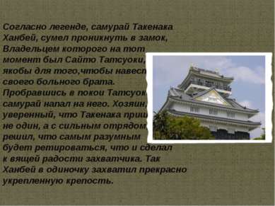 Согласно легенде, самурай Такенака Ханбей, сумел проникнуть в замок, Владельц...