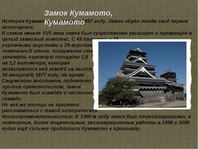 История Кумамото началась в 1467 году. Замок обрёл тогда своё первое воплощен...
