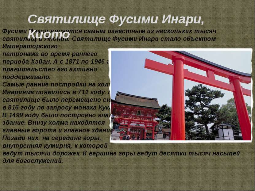 Фусими Инари является самым известным из нескольких тысяч святилищ в Японии. ...