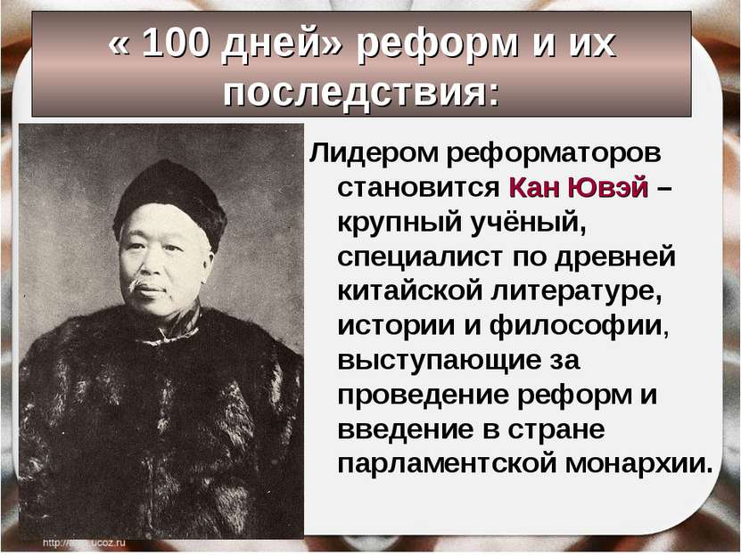 « 100 дней» реформ и их последствия: Лидером реформаторов становится Кан Ювэй...