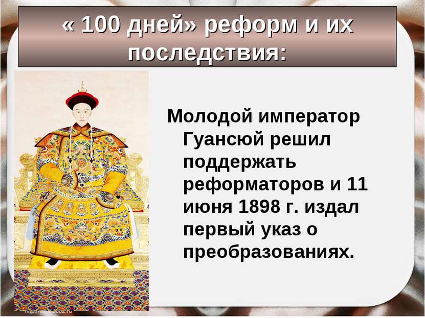 « 100 дней» реформ и их последствия: Молодой император Гуансюй решил поддержа...