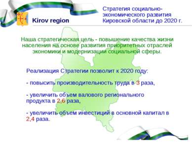 Стратегия социально-экономического развития Кировской области до 2020 г. Наша...