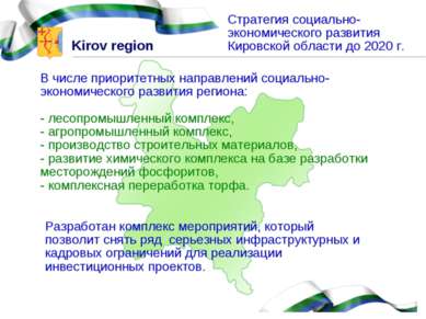 Стратегия социально-экономического развития Кировской области до 2020 г. В чи...