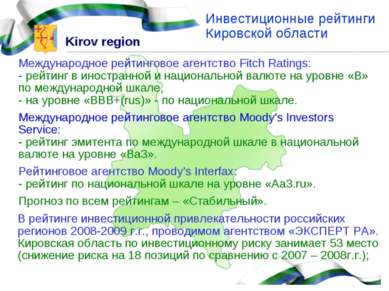 Инвестиционные рейтинги Кировской области В рейтинге инвестиционной привлекат...