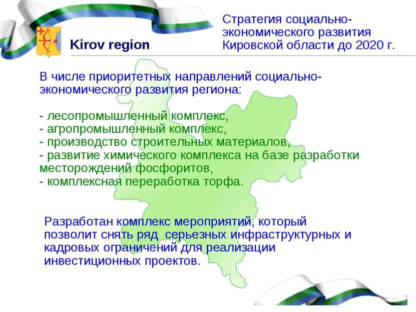 Стратегия социально-экономического развития Кировской области до 2020 г. В чи...