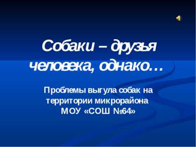 Собаки – друзья человека, однако… Проблемы выгула собак на территории микрора...