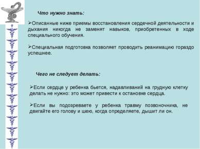 Описанные ниже приемы восстановления сердечной деятельности и дыхания никогда...