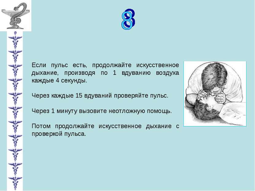 Если пульс есть, продолжайте искусственное дыхание, производя по 1 вдуванию в...