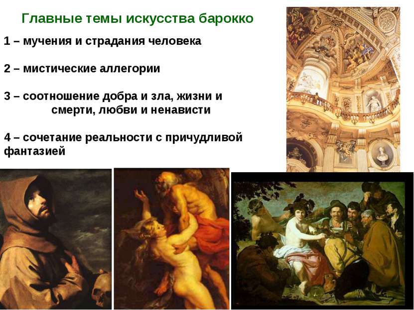 Главные темы искусства барокко 1 – мучения и страдания человека 2 – мистическ...